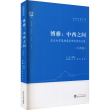 博雅:中西之间——武汉大学基础通识课优秀论文集(自然卷)