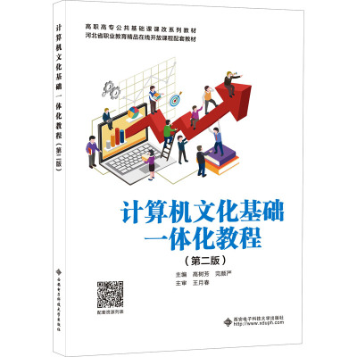 计算机文化基础一体化教程