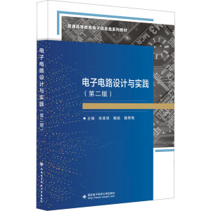 电子电路设计与实践(第二版)