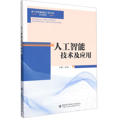 人工智能技术及应用(新工科智能制造工程专业系列教材)