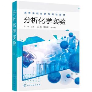 [N]分析化学实验(高等学校创新型实验教材)-9787122395900