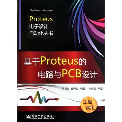 [M]基于Proteus的电路与PCB设计-9787121116148