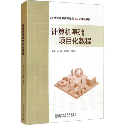 计算机基础项目化教程