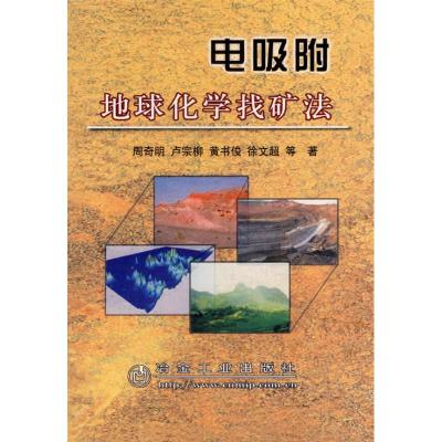 [M]电吸附地球化学找矿法-9787502441081