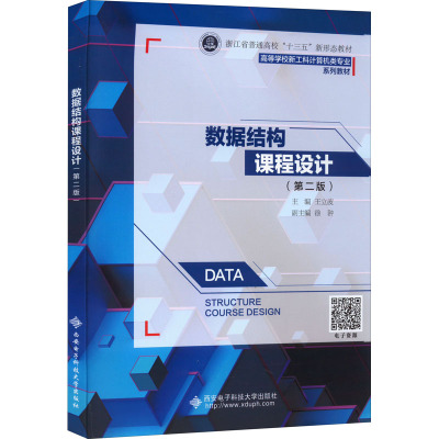 数据结构课程设计(第2版)