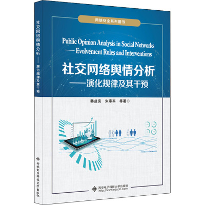 社交网络舆情分析 ——演化规律及其干预