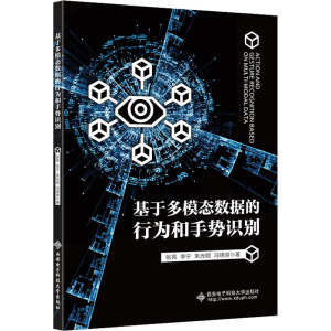 基于多模态数据的行为和手势识别