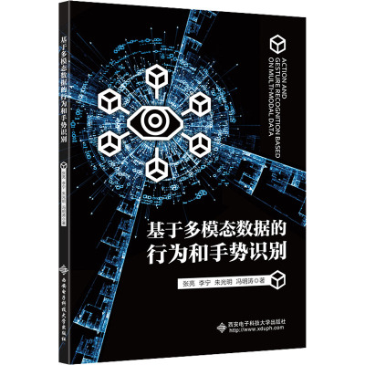 基于多模态数据的行为和手势识别