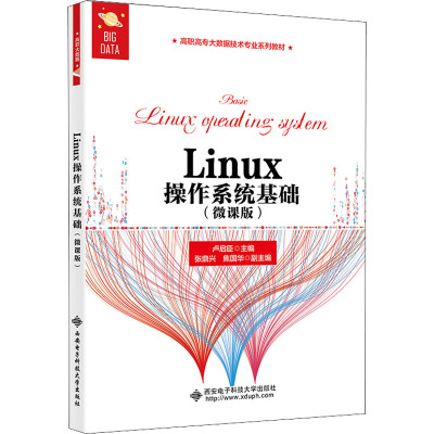 Linux操作系统基础(微课版)
