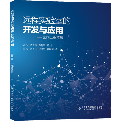 远程实验室的开发与应用——面向工程教育
