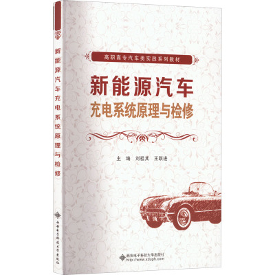 新能源汽车充电系统原理与检修
