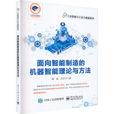 面向智能制造的机器智能理论与方法