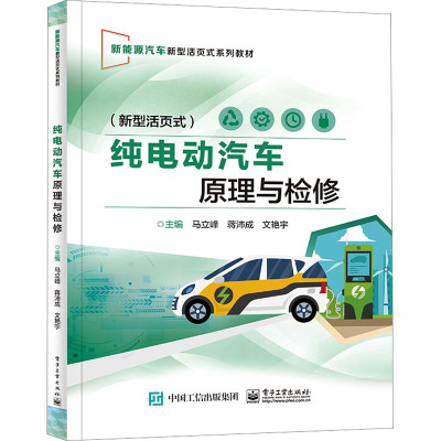纯电动汽车原理与检修