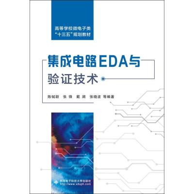 集成电路EDA与验证技术