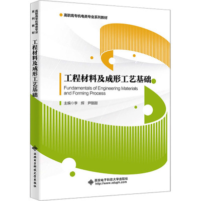 工程材料及成形工艺基础
