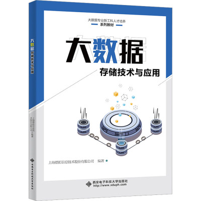 大数据存储技术与应用