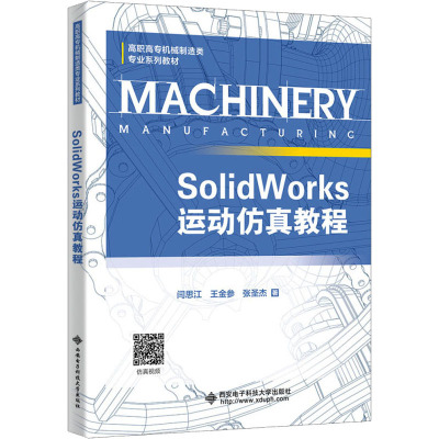 SOLIDWORKS运动仿真教程