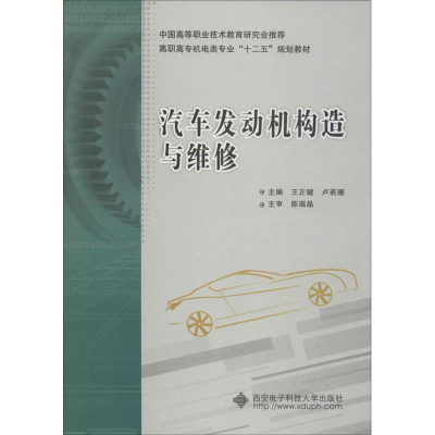 [M]汽车发动机构造与维修-9787560632490