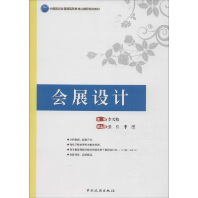 [M]会展设计-9787503254680