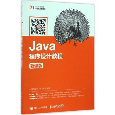 [M]Java程序设计教程-9787115430106