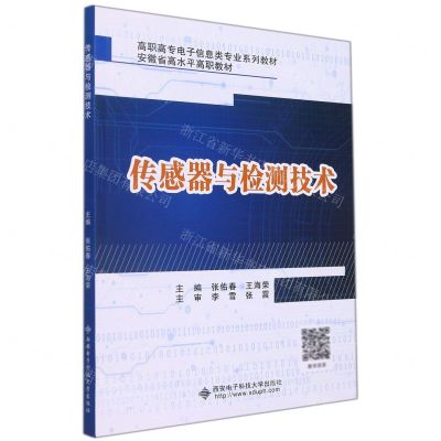[N]传感器与检测技术(高职高专电子信息类专业系列教材)-9787560662060