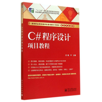 [M]C#程序设计项目教程/杨平-9787121241598