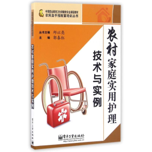 [M]农村家庭实用护理技术与实例-9787121116285