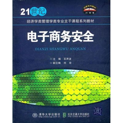 [N]电子商务安全-9787512107632