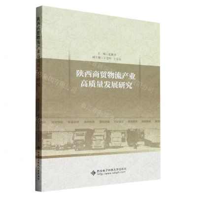 [N]陕西商贸物流产业高质量发展研究-9787560668031