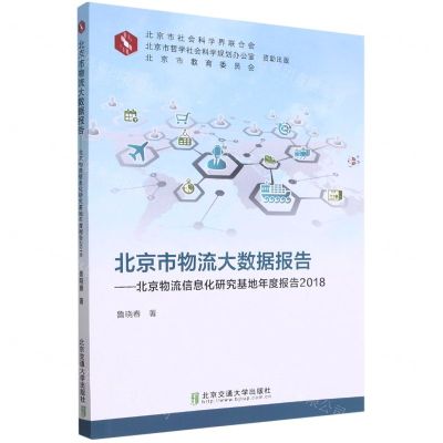 [N]北京市物流大数据报告--北京物流信息化研究基地年度报告(2018)-9787512143869