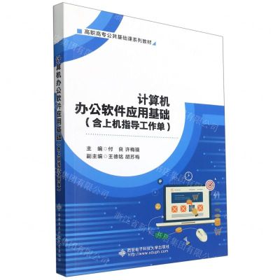 [N]计算机办公软件应用基础(附上机指导工作单高职高专公共基础课系列教材)-9787560660028