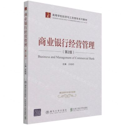 [N]商业银行经营管理(第2版高等学校经济与工商管理系列教材)-9787512144446