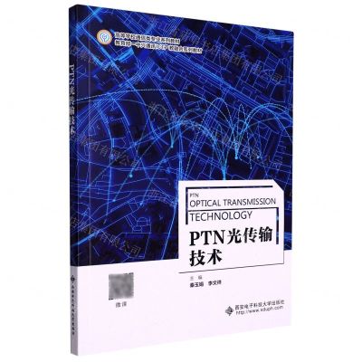 [N]PTN光传输技术(高等学校通信类专业系列教材)-9787560660615