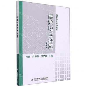 [N]高频电子线路(第5版高职高专系列教材)-9787560663258