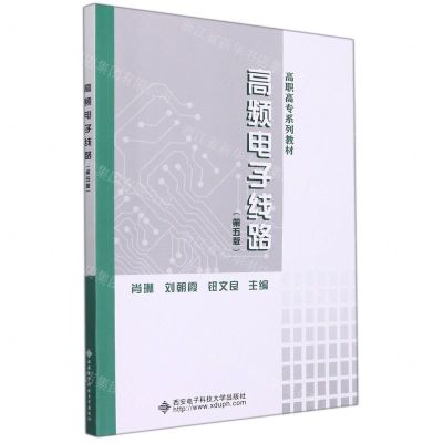 [N]高频电子线路(第5版高职高专系列教材)-9787560663258