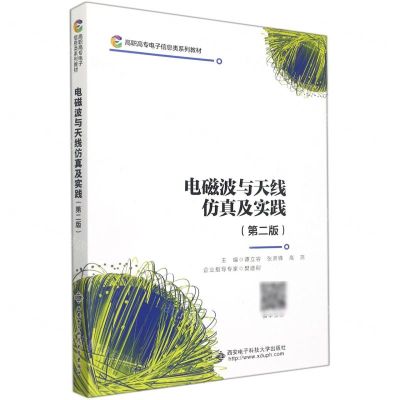 [N]电磁波与天线仿真及实践(第2版高职高专电子信息类系列教材)-9787560662084
