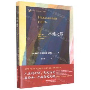 [N]不速之客/文学旅行者译丛-9787568079068