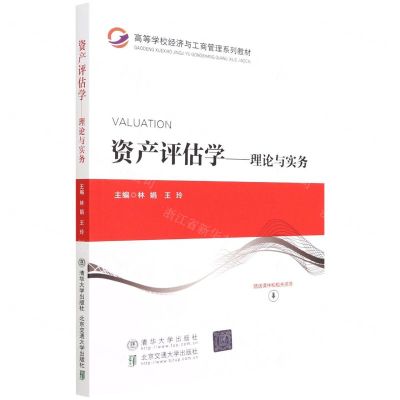 [N]资产评估学--理论与实务(高等学校经济与工商管理系列教材)-9787512145894