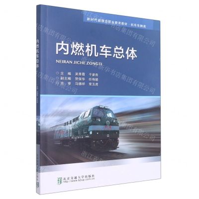 [N]内燃机车总体(机车车辆类新时代新理念职业教育教材)-9787512146402