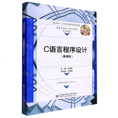 [N]C语言程序设计(慕课版高等学校新工科公共课系列教材)-9787560663692