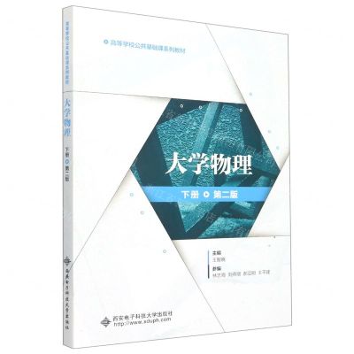 [N]大学物理(下第2版高等学校公共基础课系列教材)-9787560665900