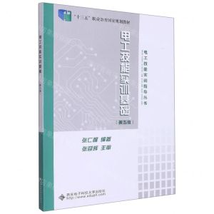 [N]电工技能实训基础(第5版十三五职业教育国家规划教材)/电工技能实训指导丛书-9787560661407