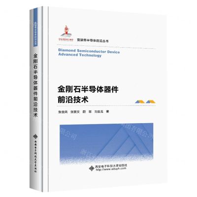 [N]金刚石半导体器件前沿技术(精)/宽禁带半导体前沿丛书-9787560664866