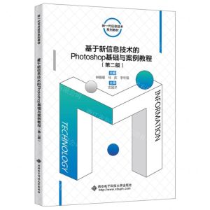 [N]基于新信息技术的Photoshop基础与案例教程(第2版新一代信息技术系列教材)-9787560665474