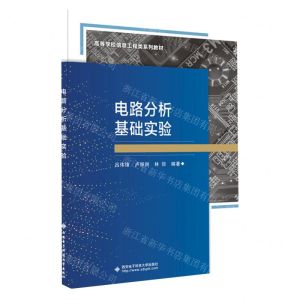 [N]电路分析基础实验(高等学校信息工程类系列教材)-9787560668147