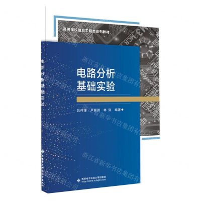 [N]电路分析基础实验(高等学校信息工程类系列教材)-9787560668147