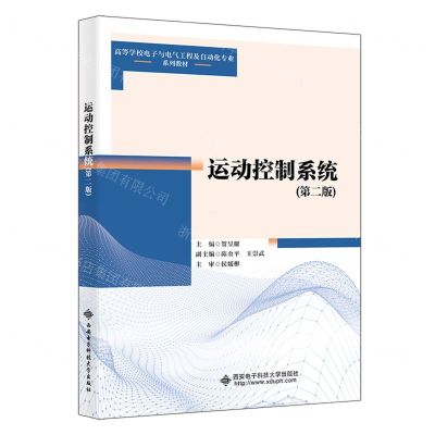 [N]运动控制系统(第2版高等学校电子与电气工程及自动化专业系列教材)-9787560667539