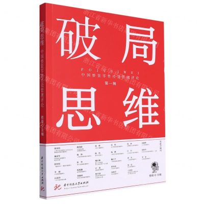 [N]破局思维(中国整装零售经营管理评论第1辑)-9787568096058