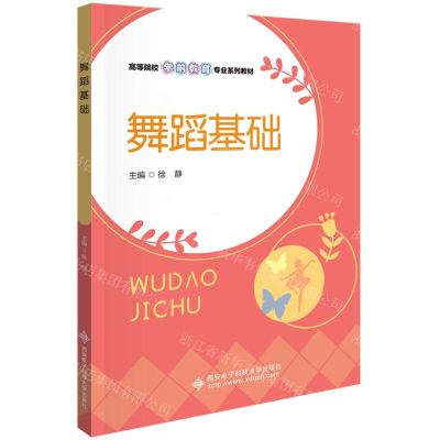 [N]舞蹈基础(高等院校学前教育专业系列教材)-9787560669557
