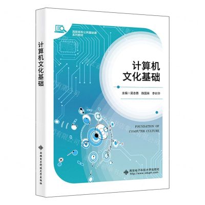 [N]计算机文化基础(高职高专公共基础课系列教材)-9787560670461